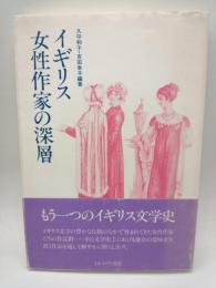 イギリス女性作家の深層　シリーズ〈女・いま生きる〉⑯