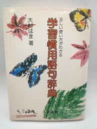 正しい使い方がわかる学習慣用語句辞典