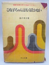 ひな子ちゃんはもう泣かない〈障害を持つ子と学級づくり１）