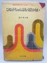 ひな子ちゃんはもう泣かない〈障害を持つ子と学級づくり１）