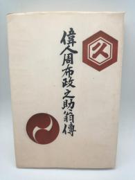 偉人周布政之助翁傳