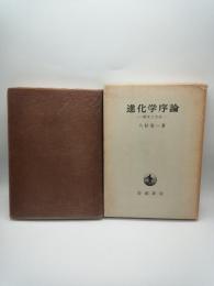 進化学序論　歴史と方法