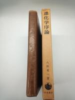 進化学序論　歴史と方法