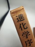 進化学序論　歴史と方法
