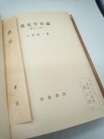 進化学序論　歴史と方法