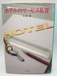 ホテルのサービス教育