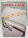 ホテルのサービス教育
