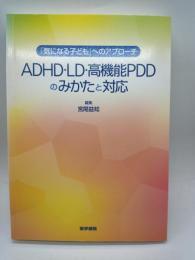 ADHD・LD・高機能PDDのみかたと対応　「気になる子ども」へのアプローチ