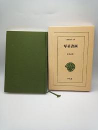 琴棊書画