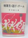 精薄児の遊びとゲーム