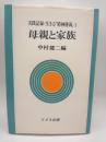 母親と家族　実践記録・生きる「精神薄弱」１