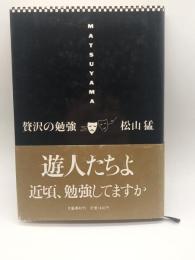 贅沢の勉強
