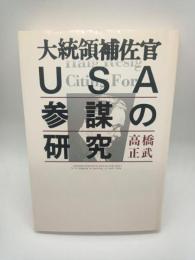 大統領補佐官USA参謀の研究
