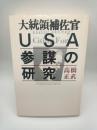 大統領補佐官USA参謀の研究