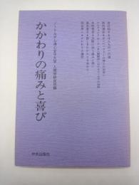 かかわりの痛みと喜び