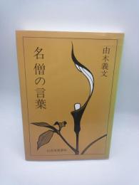 名僧の言葉