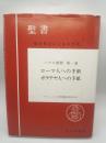 聖書　パウロ書簡　第一巻〈ローマ人への手紙　ガラテヤ人への手紙〉　原文校訂による口語訳
