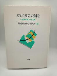 ゆとり社会の創造　新資本論入門１２講