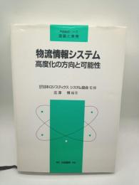 物流情報システム　高度化の方向と可能性