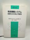 物流情報システム　高度化の方向と可能性