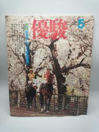 優駿　１９８２．５月号