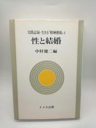 性と結婚　（実践記録・生きる「精神薄弱」４）