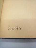 性と結婚　（実践記録・生きる「精神薄弱」４）