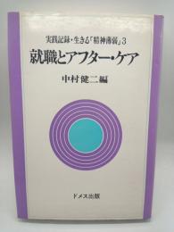 就職とアフター・ケア　（実践記録・・生きる「精神薄弱」３）