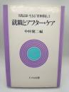 就職とアフター・ケア　（実践記録・・生きる「精神薄弱」３）