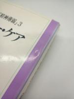 就職とアフター・ケア　（実践記録・・生きる「精神薄弱」３）