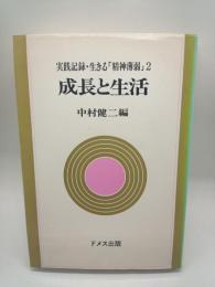 成長と生活　（実践記録・生きる「精神薄弱」２）