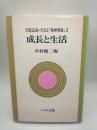 成長と生活　（実践記録・生きる「精神薄弱」２）