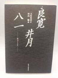 良寛井月八一　俳句と人生