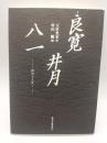 良寛井月八一　俳句と人生