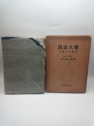 民法大要　親族法/相続法