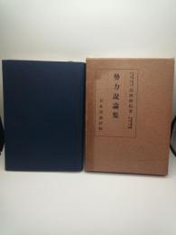 勢力説論集　（理論経済学叢書第１６篇）