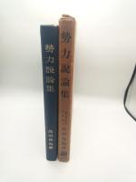 勢力説論集　（理論経済学叢書第１６篇）
