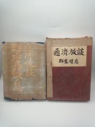群魔頓息　通濟放談