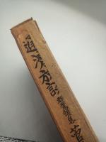 群魔頓息　通濟放談