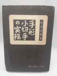手形小切手の実務