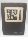 手形小切手の実務