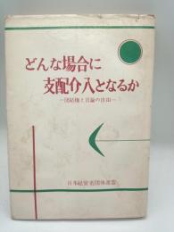 どんな場合に支配介入となるか　団結権と言論の自由