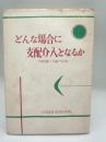 どんな場合に支配介入となるか　団結権と言論の自由