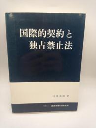 国際的契約と独占禁止法