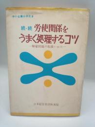 続・続労使関係をうまく処理するコツ　解雇問題の取扱いかた