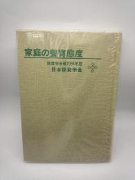 家庭の養育態度　保育学年報１９８５年版