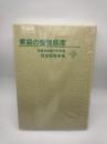 家庭の養育態度　保育学年報１９８５年版