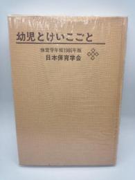 幼児とけいこごと　保育学年報１９８６年版