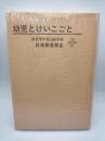 幼児とけいこごと　保育学年報１９８６年版