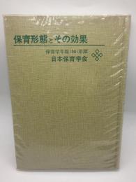 保育形態とその効果　保育学年報１９８１年版